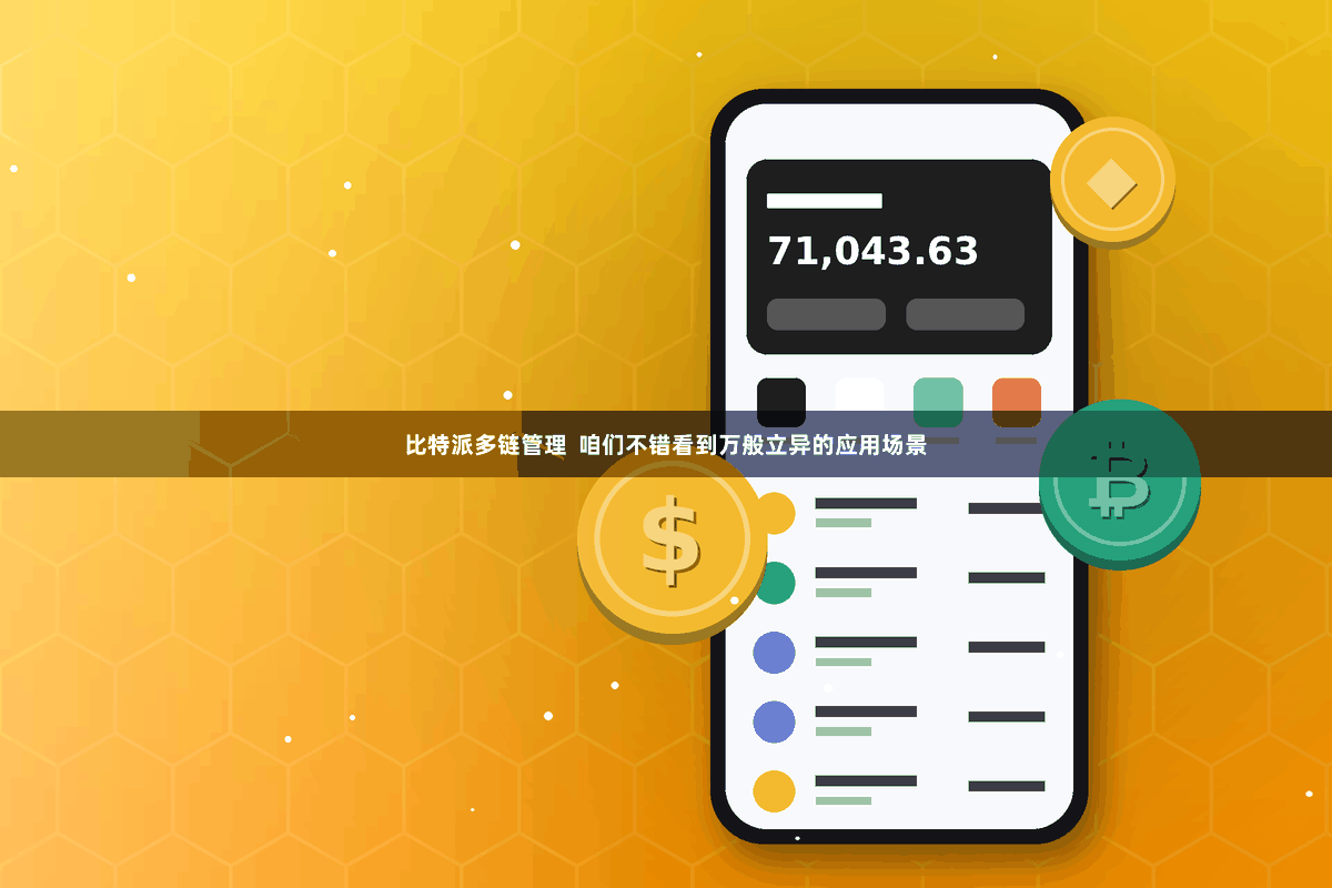 比特派多链管理 咱们不错看到万般立异的应用场景