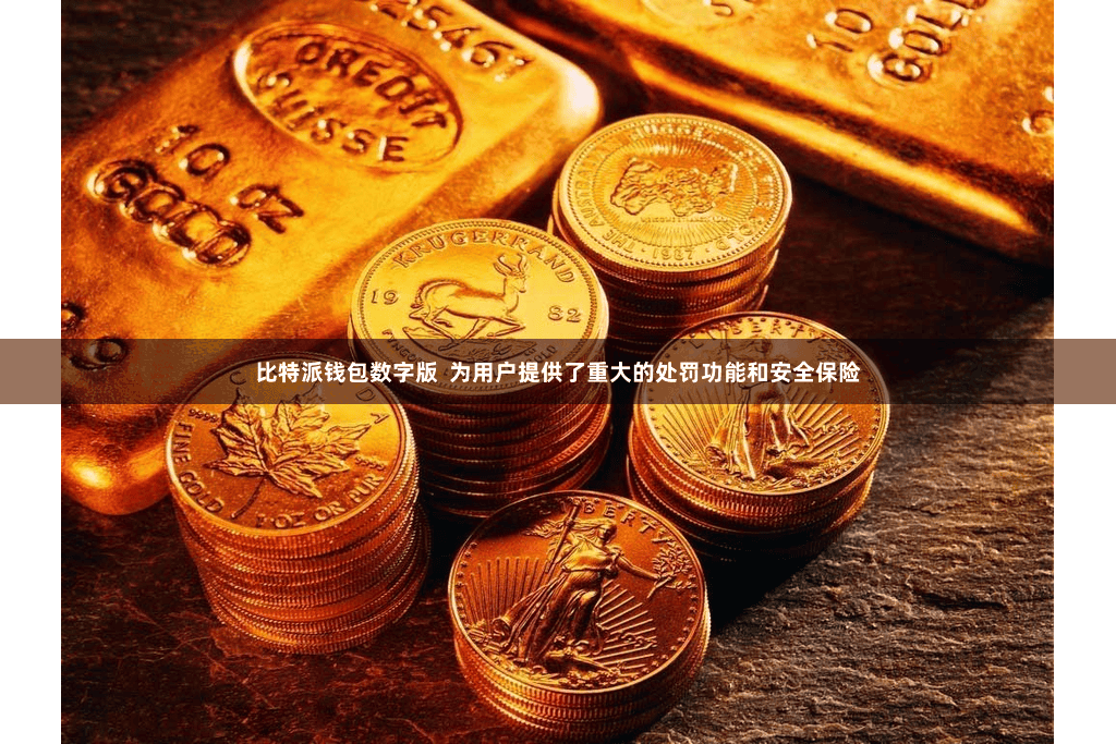 比特派钱包数字版  为用户提供了重大的处罚功能和安全保险