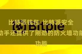 比特派钱包  比特派安全助手还提供了刚劲的防火墙功能