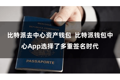 比特派去中心资产钱包  比特派钱包中心App选择了多重签名时代