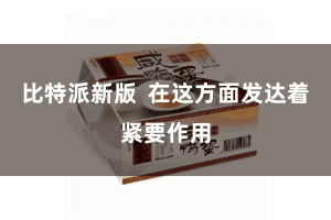 比特派新版  在这方面发达着紧要作用