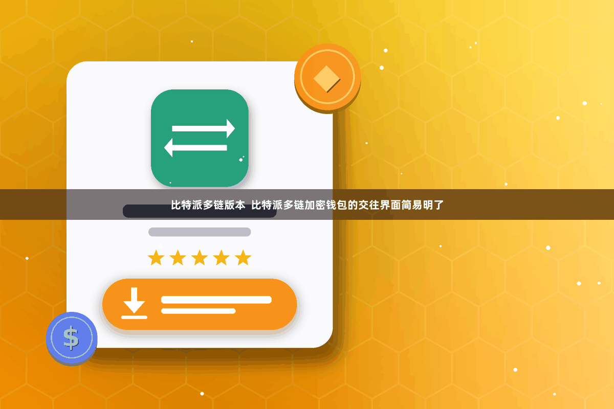 比特派多链版本  比特派多链加密钱包的交往界面简易明了