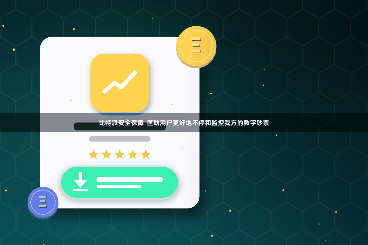 比特派安全保障  匡助用户更好地不停和监控我方的数字钞票